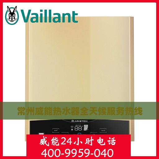 常州威能热水器全天候服务热线