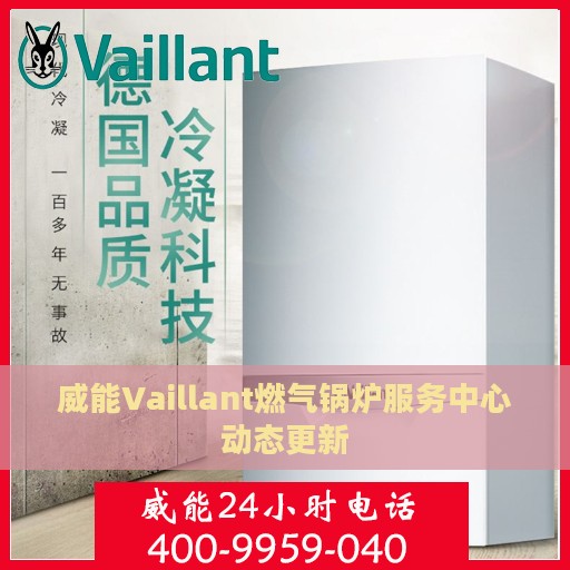 威能Vaillant燃气锅炉服务中心动态更新