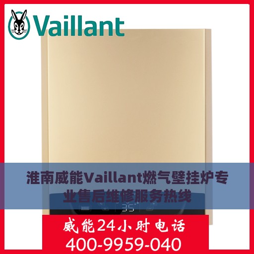 淮南威能Vaillant燃气壁挂炉专业售后维修服务热线