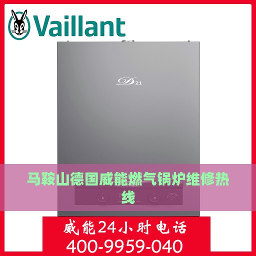 马鞍山德国威能燃气锅炉维修热线