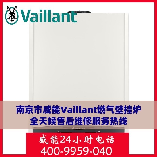 南京市威能Vaillant燃气壁挂炉全天候售后维修服务热线