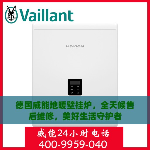 德国威能地暖壁挂炉，全天候售后维修，美好生活守护者