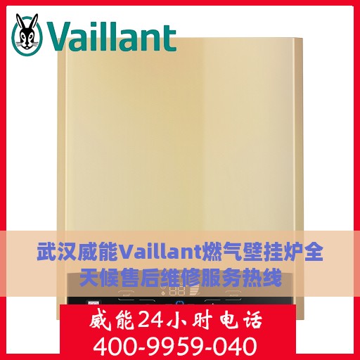 武汉威能Vaillant燃气壁挂炉全天候售后维修服务热线