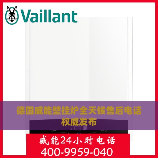 德国威能壁挂炉全天候售后电话权威发布
