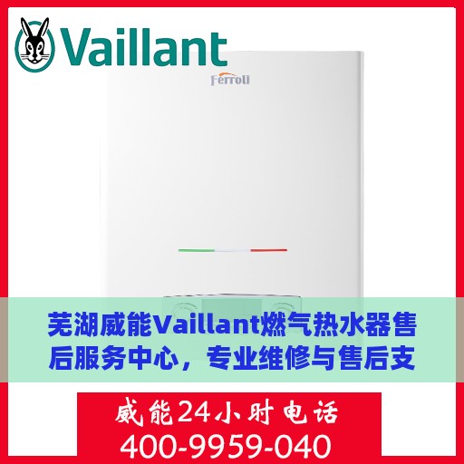 芜湖威能Vaillant燃气热水器售后服务中心，专业维修与售后支持