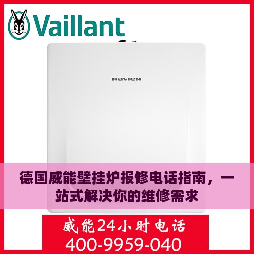 德国威能壁挂炉报修电话指南，一站式解决你的维修需求