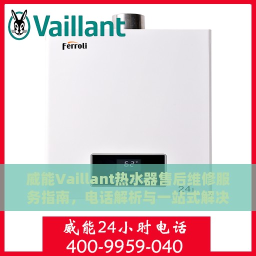 威能Vaillant热水器售后维修服务指南，电话解析与一站式解决方案