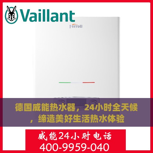 德国威能热水器，24小时全天候，缔造美好生活热水体验