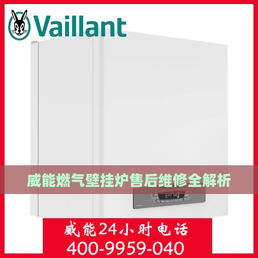 威能燃气壁挂炉售后维修全解析