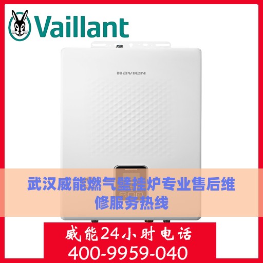 武汉威能燃气壁挂炉专业售后维修服务热线