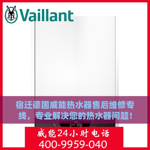 宿迁德国威能热水器售后维修专线，专业解决您的热水器问题！