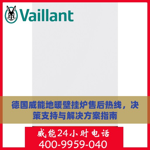 德国威能地暖壁挂炉售后热线，决策支持与解决方案指南