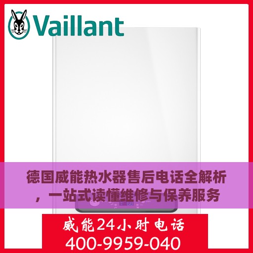 德国威能热水器售后电话全解析，一站式读懂维修与保养服务