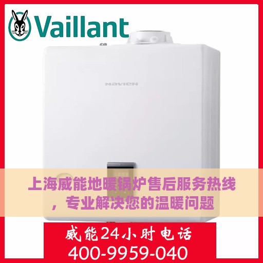 上海威能地暖锅炉售后服务热线，专业解决您的温暖问题