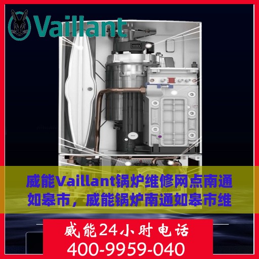 威能Vaillant锅炉维修网点南通如皋市，威能锅炉南通如皋市维修网点专业服务解析