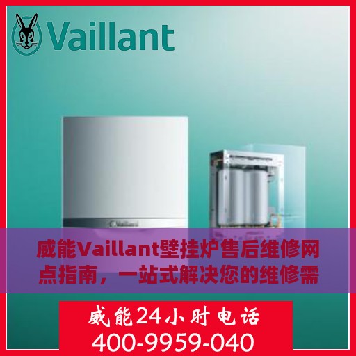 威能Vaillant壁挂炉售后维修网点指南，一站式解决您的维修需求