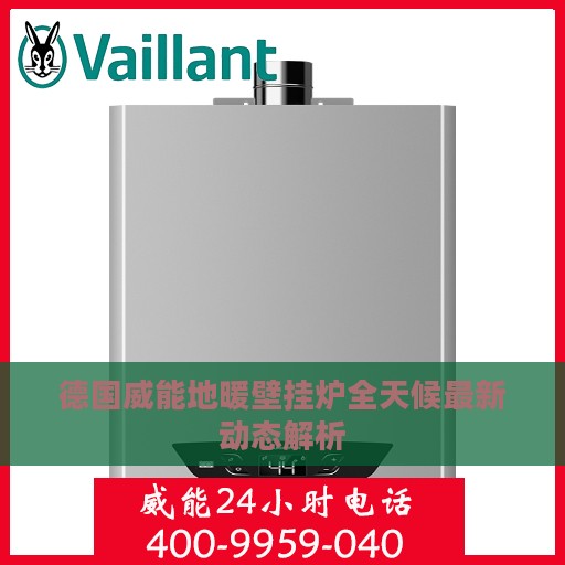 德国威能地暖壁挂炉全天候最新动态解析