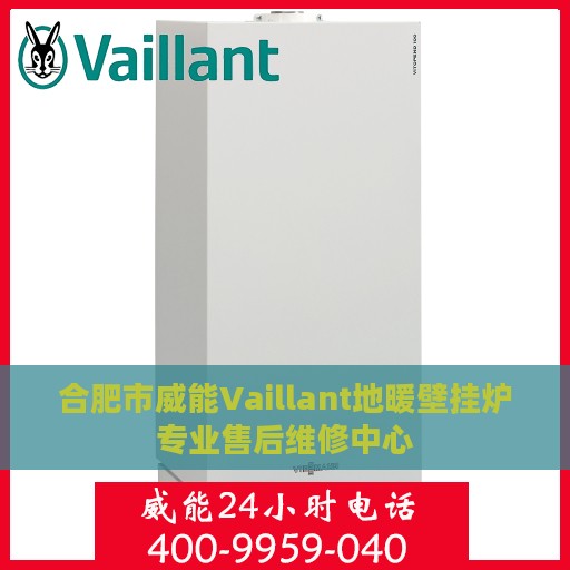 合肥市威能Vaillant地暖壁挂炉专业售后维修中心