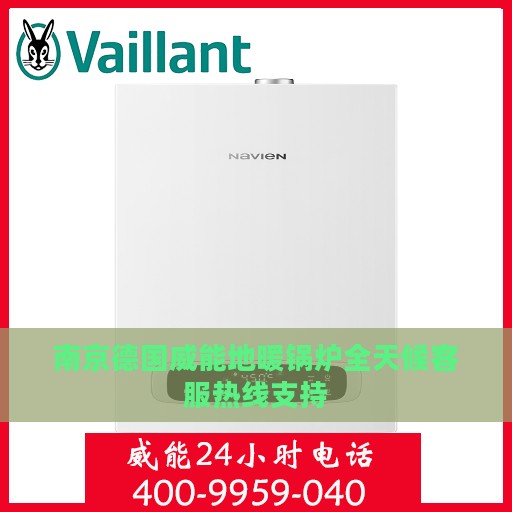 南京德国威能地暖锅炉全天候客服热线支持