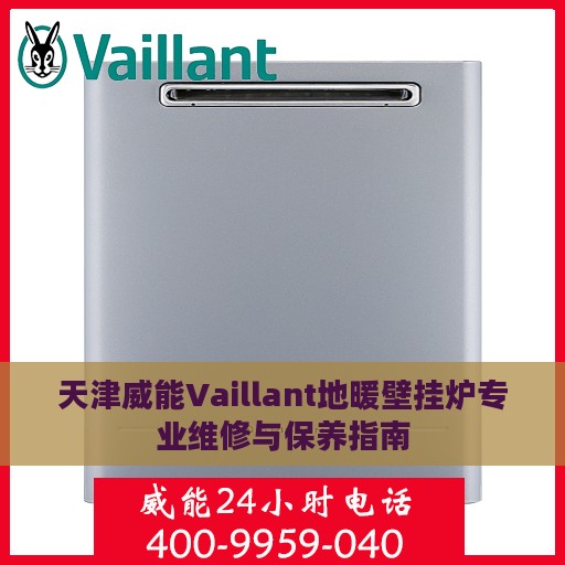 天津威能Vaillant地暖壁挂炉专业维修与保养指南