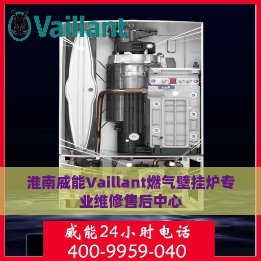 淮南威能Vaillant燃气壁挂炉专业维修售后中心