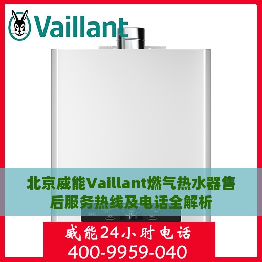 北京威能Vaillant燃气热水器售后服务热线及电话全解析