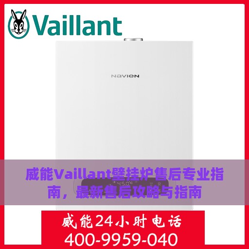 威能Vaillant壁挂炉售后专业指南，最新售后攻略与指南
