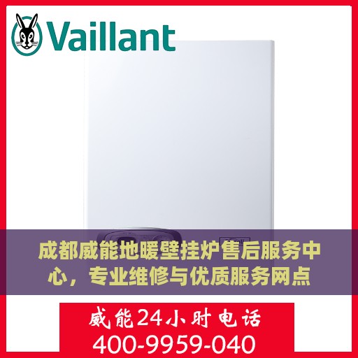 成都威能地暖壁挂炉售后服务中心，专业维修与优质服务网点
