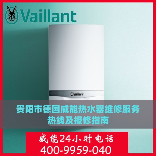 贵阳市德国威能热水器维修服务热线及报修指南