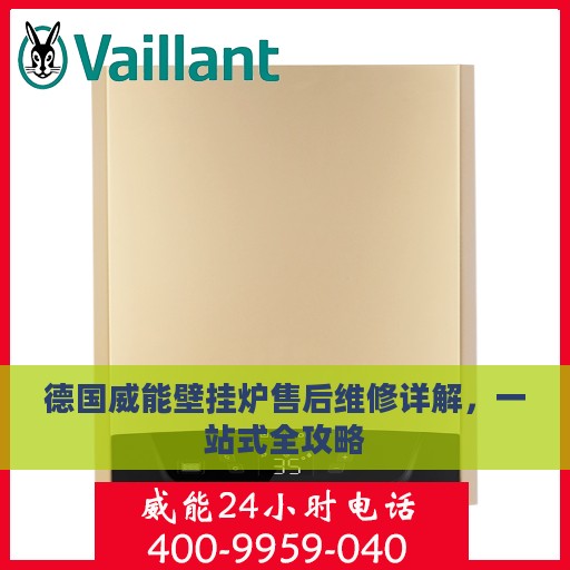 德国威能壁挂炉售后维修详解，一站式全攻略