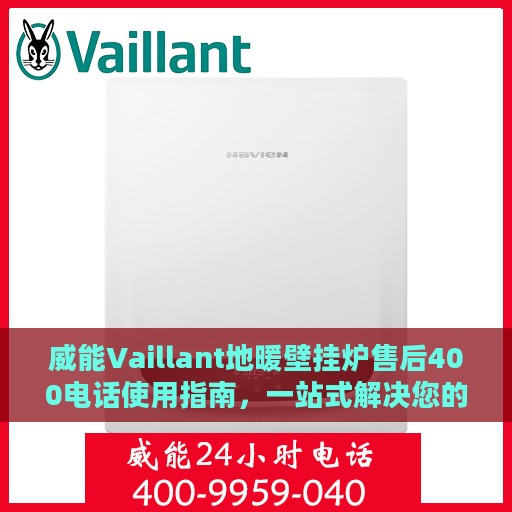 威能Vaillant地暖壁挂炉售后400电话使用指南，一站式解决您的服务需求