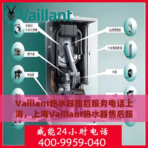 Vaillant热水器售后服务电话上海，上海Vaillant热水器售后服务热线及电话全解析