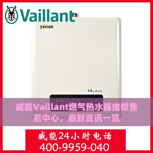 威能Vaillant燃气热水器维修售后中心，最新资讯一览