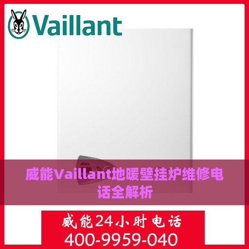 威能Vaillant地暖壁挂炉维修电话全解析