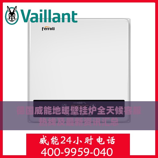 德国威能地暖壁挂炉全天候客服热线及最新资讯汇总