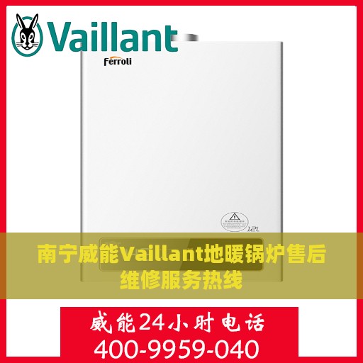 南宁威能Vaillant地暖锅炉售后维修服务热线