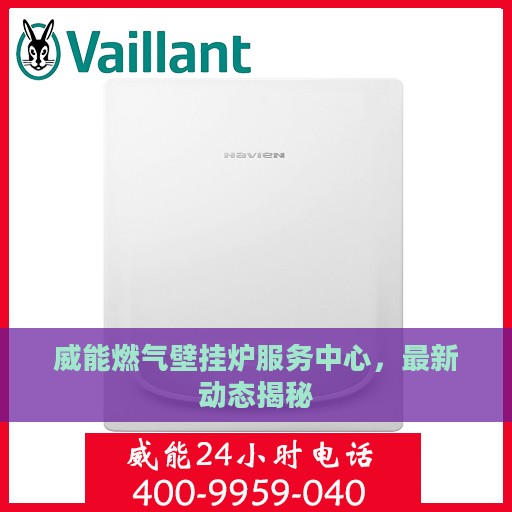 威能燃气壁挂炉服务中心，最新动态揭秘