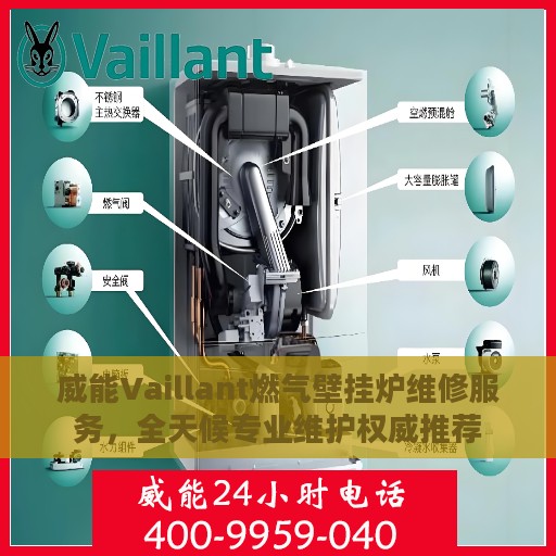 威能Vaillant燃气壁挂炉维修服务，全天候专业维护权威推荐