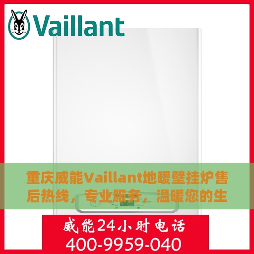 重庆威能Vaillant地暖壁挂炉售后热线，专业服务，温暖您的生活