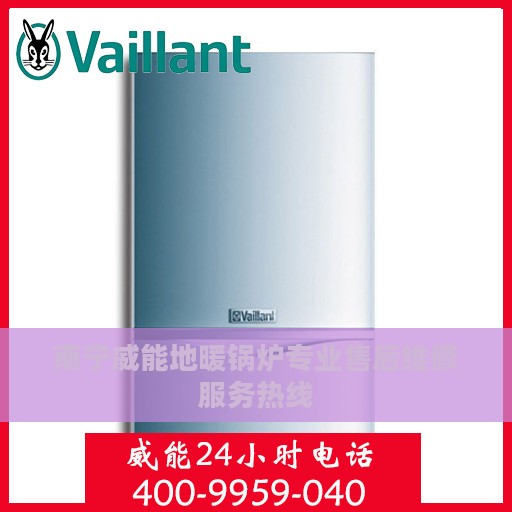 南宁威能地暖锅炉专业售后维修服务热线