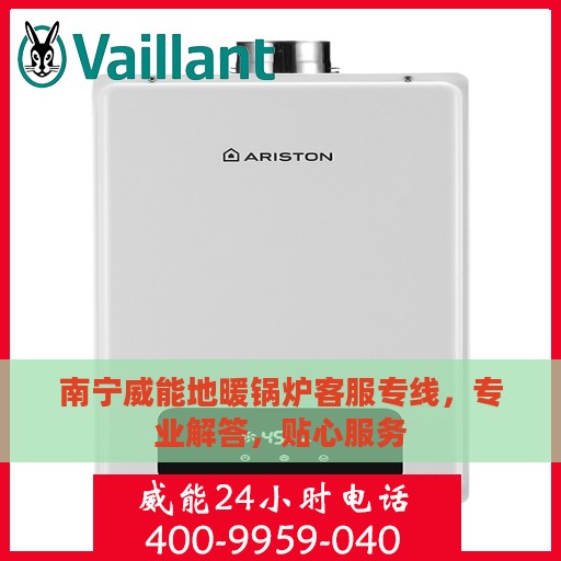 南宁威能地暖锅炉客服专线，专业解答，贴心服务
