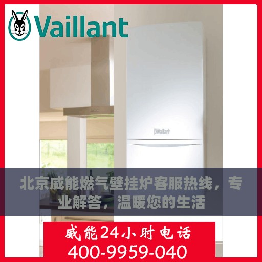 北京威能燃气壁挂炉客服热线，专业解答，温暖您的生活