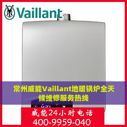 常州威能Vaillant地暖锅炉全天候维修服务热线