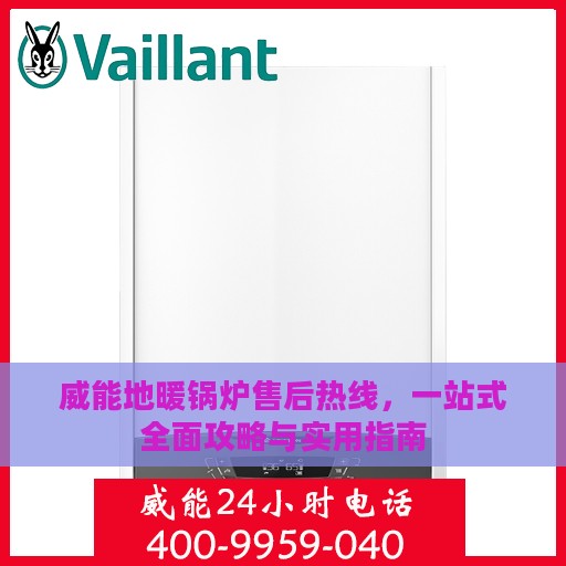 威能地暖锅炉售后热线，一站式全面攻略与实用指南