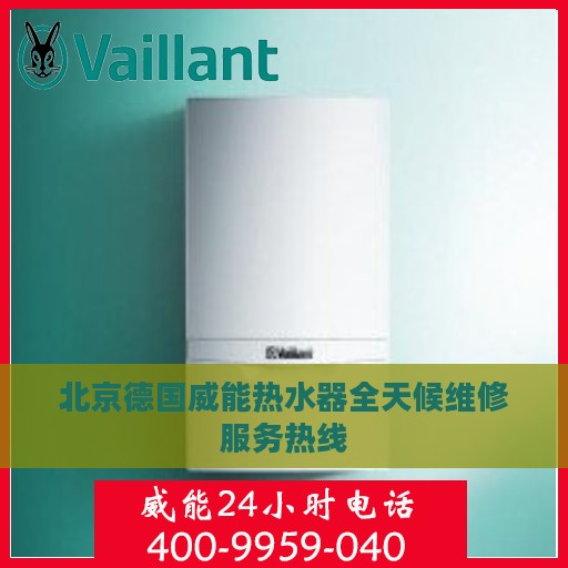 北京德国威能热水器全天候维修服务热线
