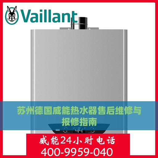 苏州德国威能热水器售后维修与报修指南