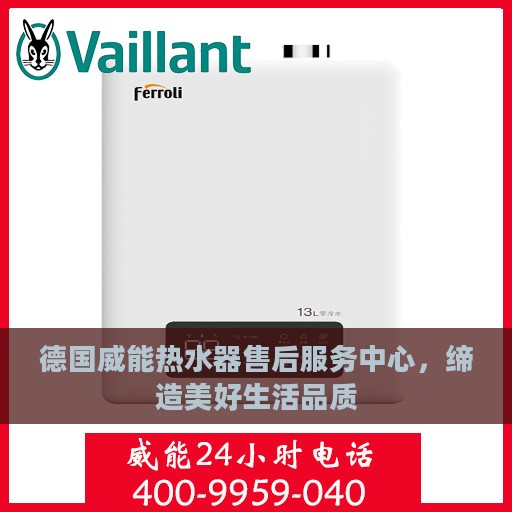 德国威能热水器售后服务中心，缔造美好生活品质