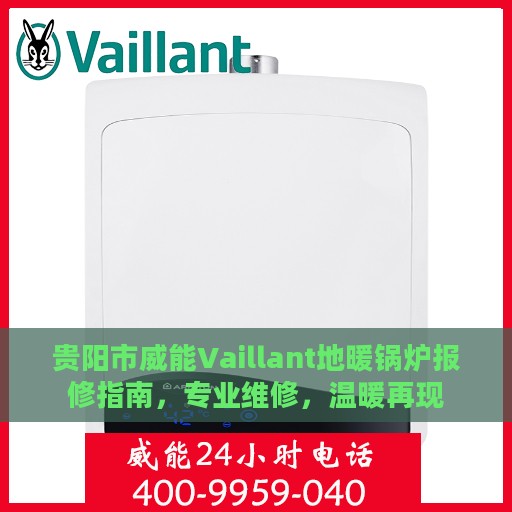 贵阳市威能Vaillant地暖锅炉报修指南，专业维修，温暖再现