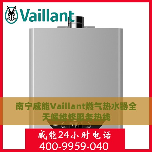 南宁威能Vaillant燃气热水器全天候维修服务热线