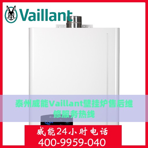 泰州威能Vaillant壁挂炉售后维修服务热线